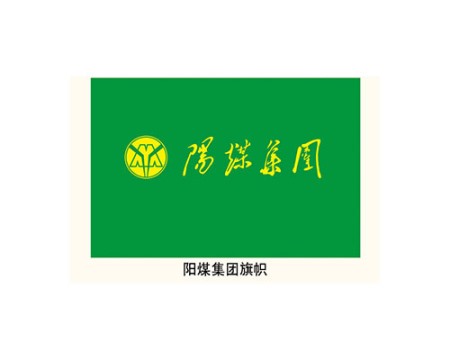 陽(yáng)煤集團旗幟